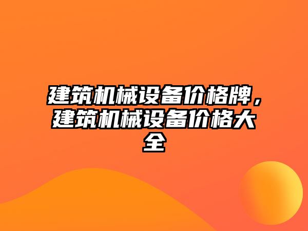 建筑機械設備價格牌，建筑機械設備價格大全