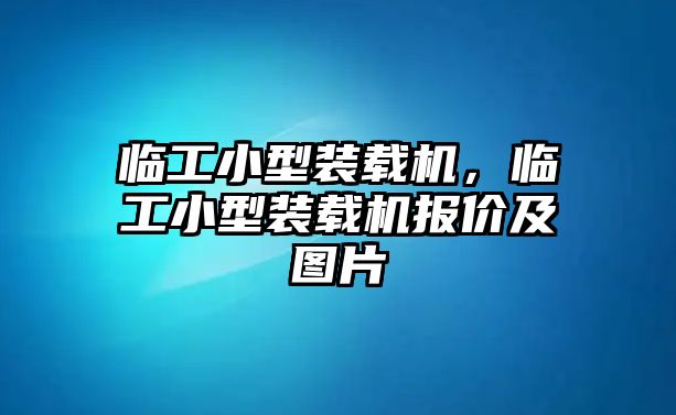 臨工小型裝載機(jī)，臨工小型裝載機(jī)報(bào)價(jià)及圖片