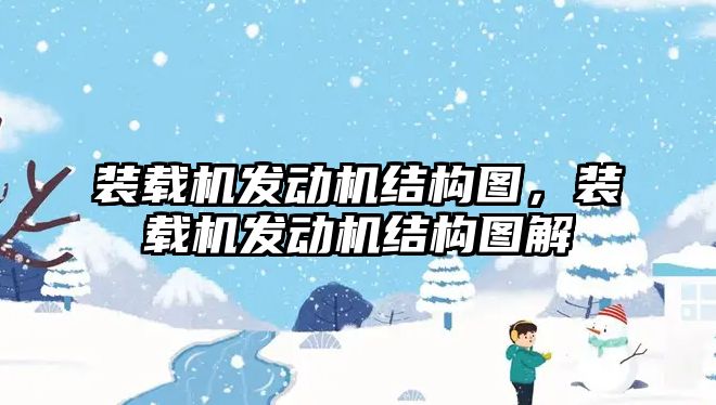 裝載機發(fā)動機結(jié)構(gòu)圖，裝載機發(fā)動機結(jié)構(gòu)圖解