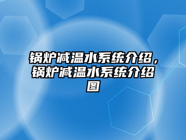 鍋爐減溫水系統介紹，鍋爐減溫水系統介紹圖