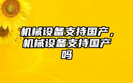 機械設備支持國產，機械設備支持國產嗎