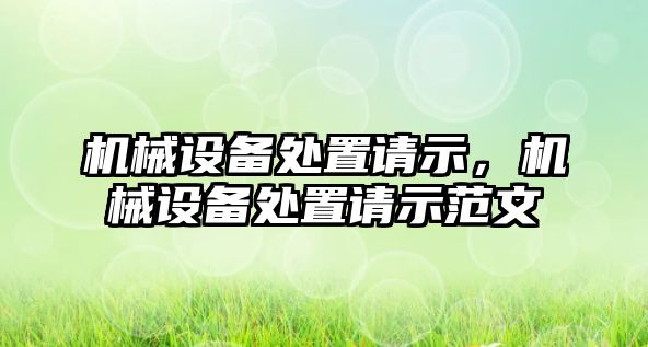 機械設(shè)備處置請示，機械設(shè)備處置請示范文