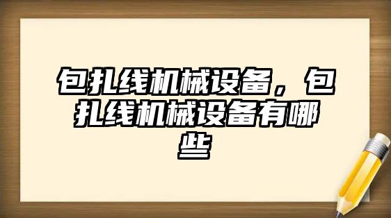 包扎線機械設備，包扎線機械設備有哪些