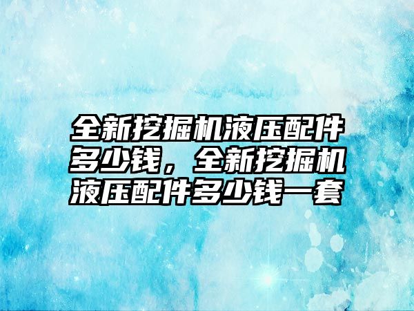 全新挖掘機(jī)液壓配件多少錢，全新挖掘機(jī)液壓配件多少錢一套