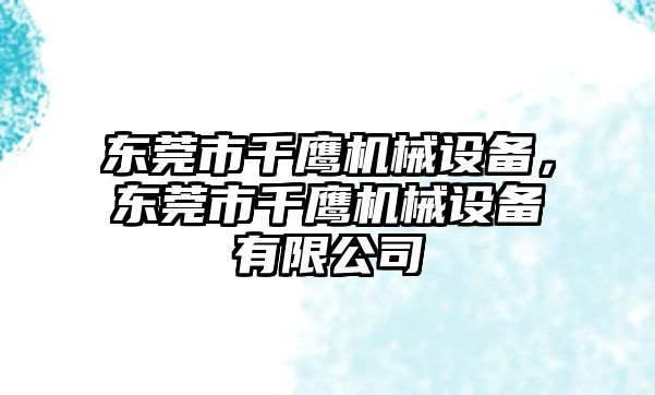 東莞市千鷹機械設備，東莞市千鷹機械設備有限公司