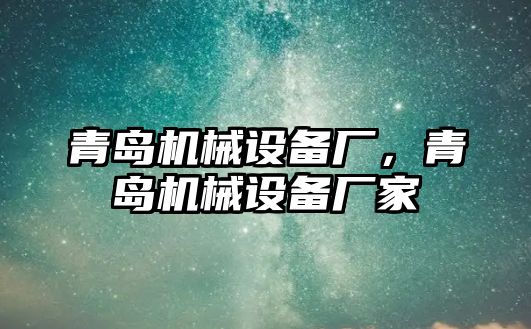 青島機械設備廠，青島機械設備廠家