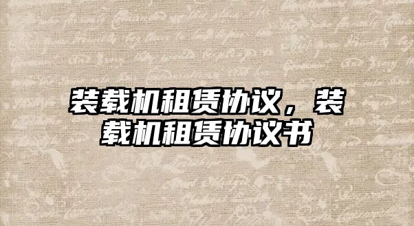 裝載機租賃協議，裝載機租賃協議書