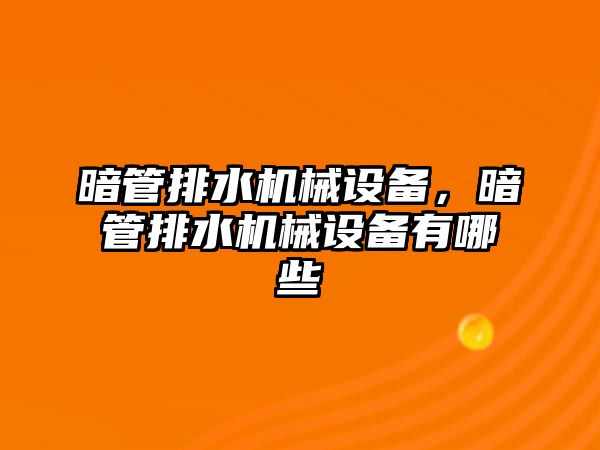 暗管排水機械設備，暗管排水機械設備有哪些