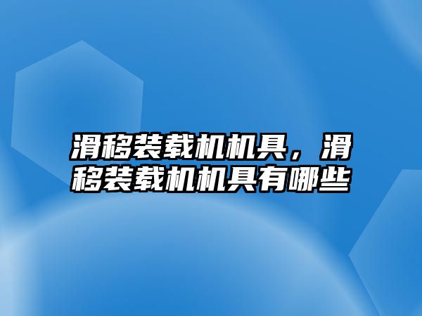 滑移裝載機機具，滑移裝載機機具有哪些