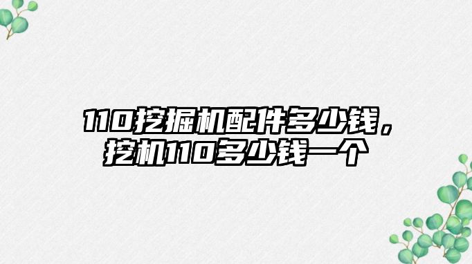 110挖掘機配件多少錢，挖機110多少錢一個