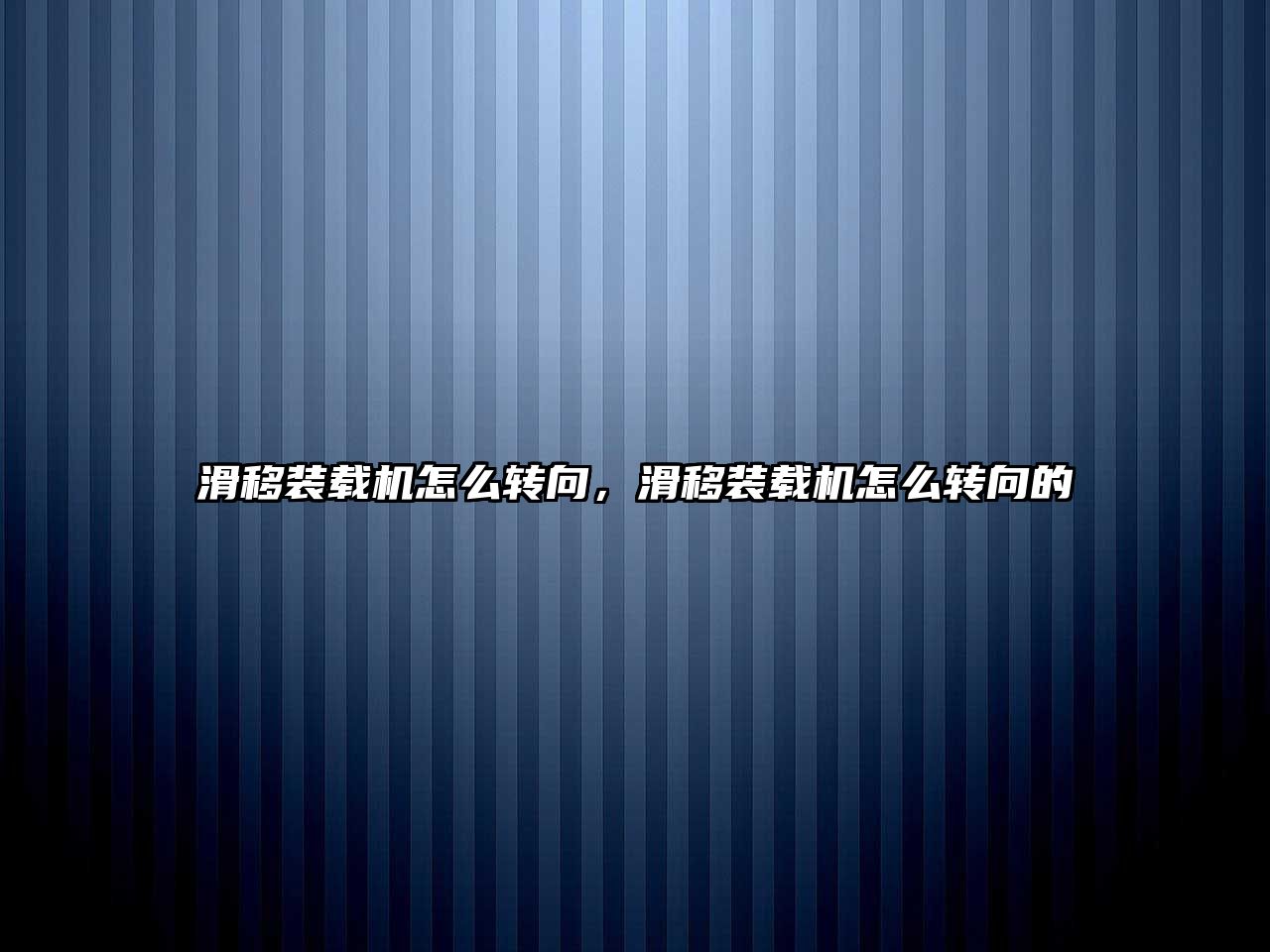 滑移裝載機(jī)怎么轉(zhuǎn)向，滑移裝載機(jī)怎么轉(zhuǎn)向的