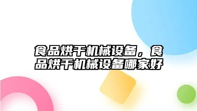 食品烘干機(jī)械設(shè)備，食品烘干機(jī)械設(shè)備哪家好