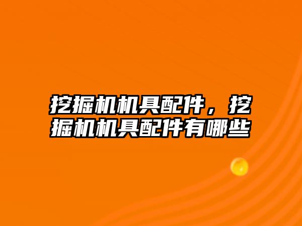 挖掘機機具配件，挖掘機機具配件有哪些