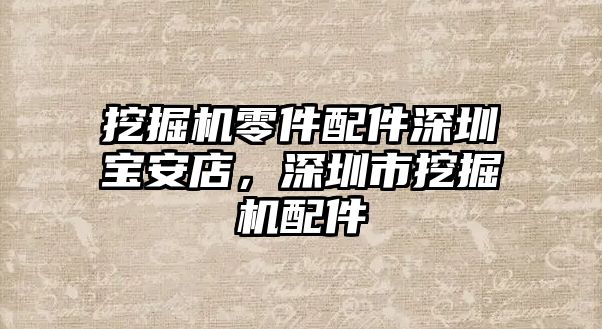 挖掘機零件配件深圳寶安店，深圳市挖掘機配件