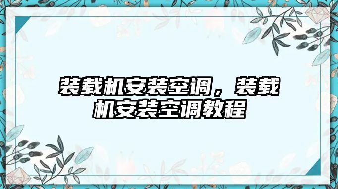 裝載機(jī)安裝空調(diào)，裝載機(jī)安裝空調(diào)教程