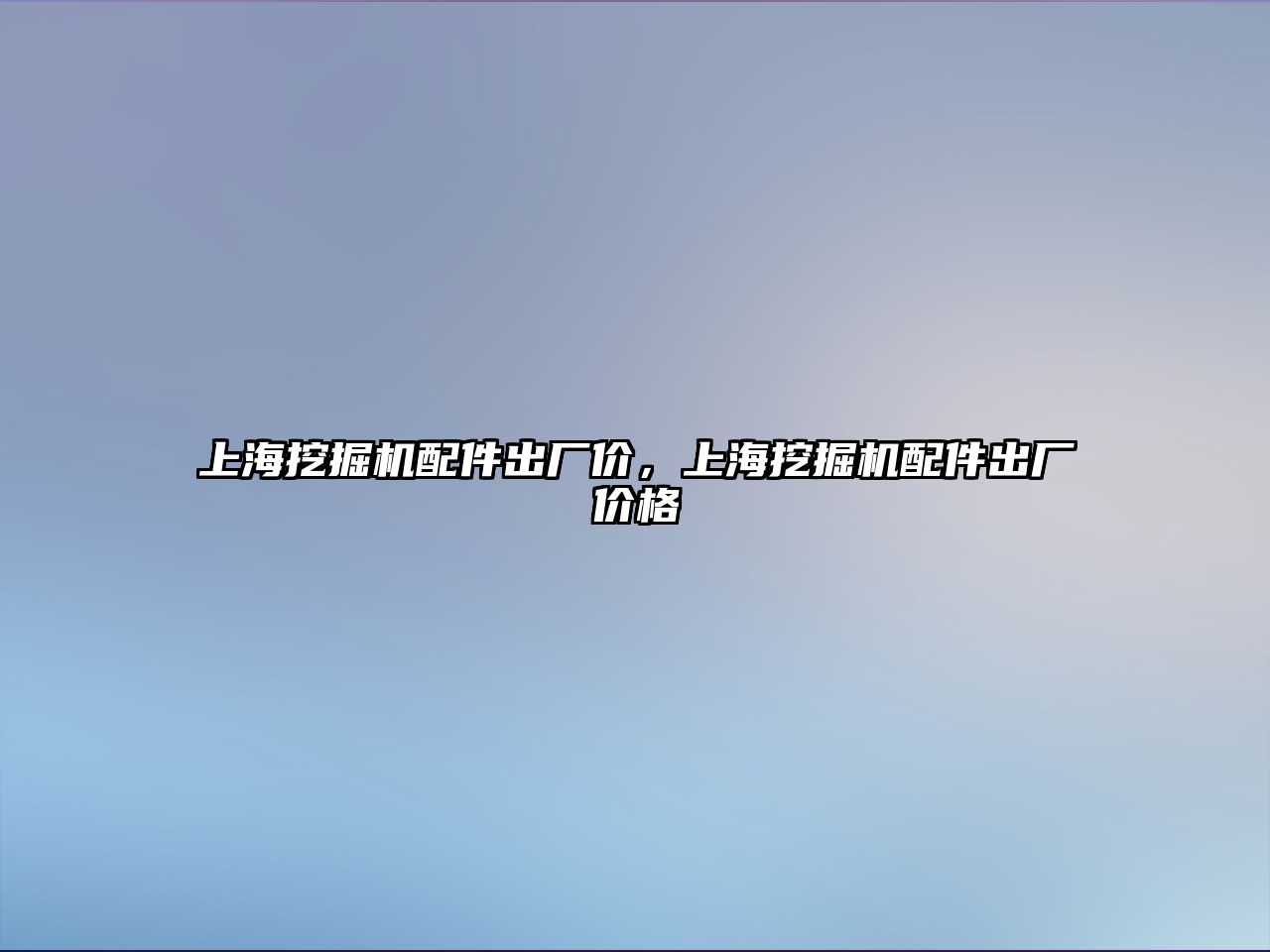 上海挖掘機配件出廠價，上海挖掘機配件出廠價格