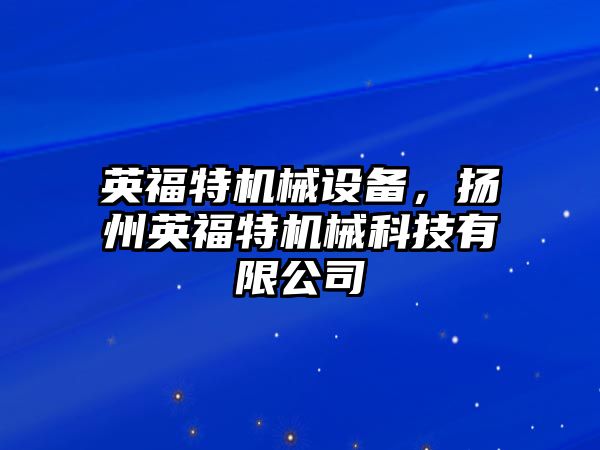 英福特機械設備，揚州英福特機械科技有限公司