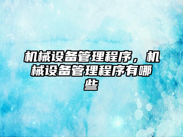 機械設備管理程序，機械設備管理程序有哪些