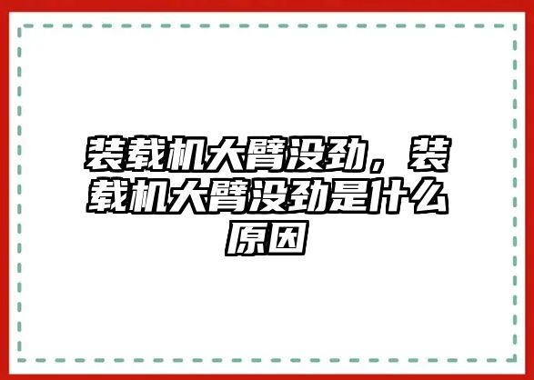 裝載機大臂沒勁，裝載機大臂沒勁是什么原因