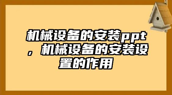 機械設備的安裝ppt，機械設備的安裝設置的作用