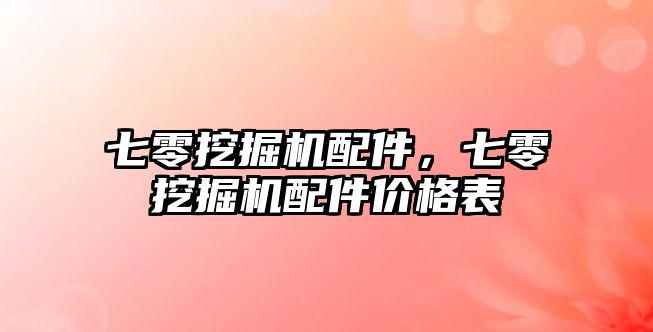 七零挖掘機配件，七零挖掘機配件價格表