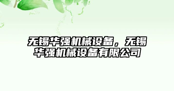 無錫華強機械設備，無錫華強機械設備有限公司