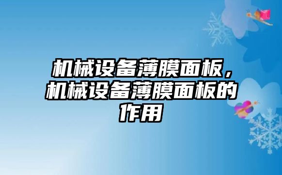 機械設(shè)備薄膜面板，機械設(shè)備薄膜面板的作用