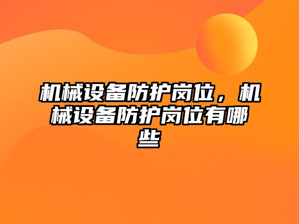 機械設備防護崗位，機械設備防護崗位有哪些