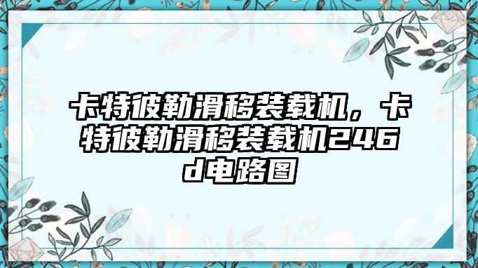 卡特彼勒滑移裝載機(jī)，卡特彼勒滑移裝載機(jī)246d電路圖