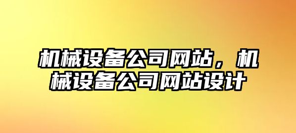 機械設(shè)備公司網(wǎng)站，機械設(shè)備公司網(wǎng)站設(shè)計