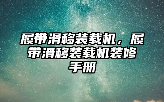 履帶滑移裝載機，履帶滑移裝載機裝修手冊