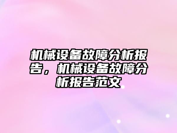 機械設(shè)備故障分析報告，機械設(shè)備故障分析報告范文