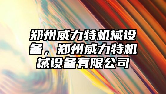 鄭州威力特機械設備，鄭州威力特機械設備有限公司