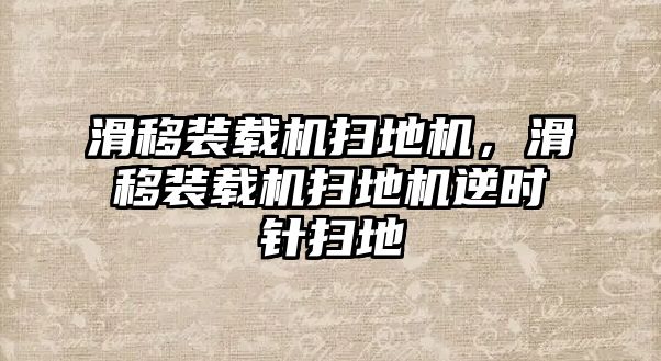 滑移裝載機(jī)掃地機(jī)，滑移裝載機(jī)掃地機(jī)逆時(shí)針掃地