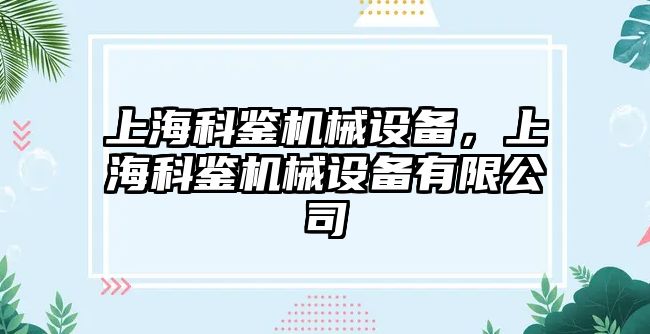 上海科鑒機(jī)械設(shè)備，上?？畦b機(jī)械設(shè)備有限公司