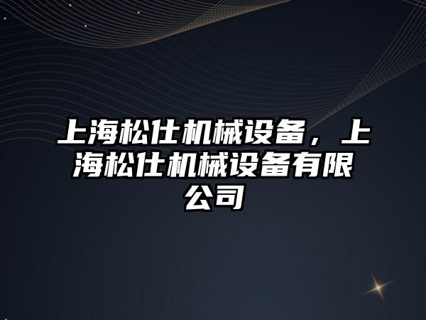 上海松仕機械設備，上海松仕機械設備有限公司