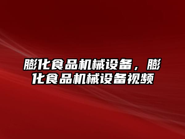 膨化食品機(jī)械設(shè)備，膨化食品機(jī)械設(shè)備視頻