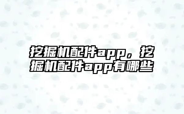 挖掘機配件app，挖掘機配件app有哪些