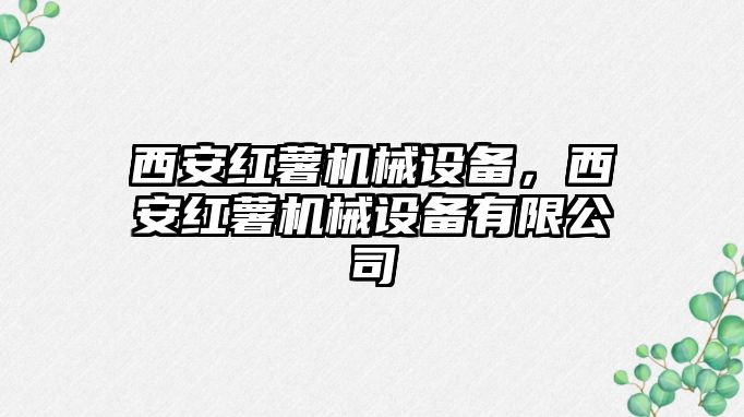 西安紅薯機械設備，西安紅薯機械設備有限公司