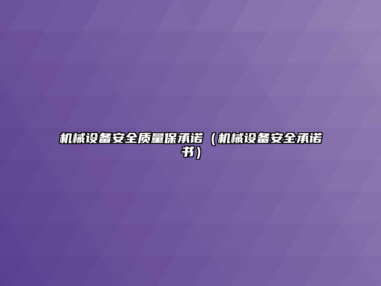 機械設備安全質(zhì)量保承諾（機械設備安全承諾書）