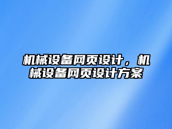 機械設備網(wǎng)頁設計，機械設備網(wǎng)頁設計方案