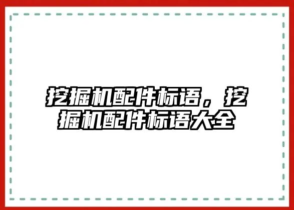 挖掘機配件標語，挖掘機配件標語大全