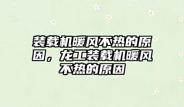 裝載機暖風(fēng)不熱的原因，龍工裝載機暖風(fēng)不熱的原因