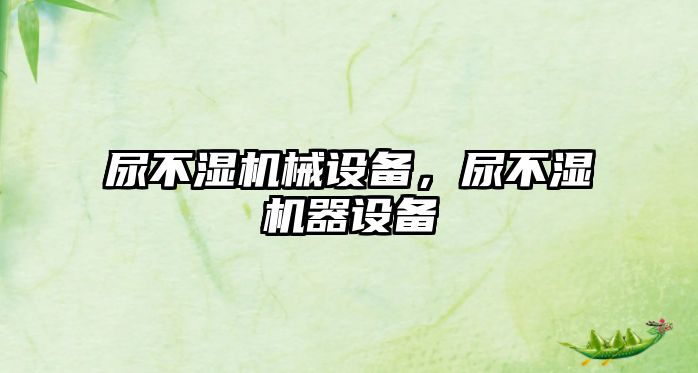 尿不濕機械設(shè)備，尿不濕機器設(shè)備