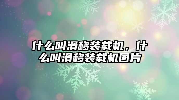 什么叫滑移裝載機(jī)，什么叫滑移裝載機(jī)圖片