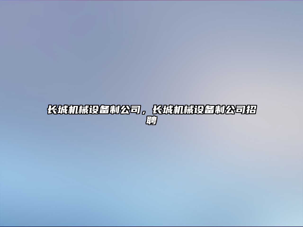 長城機械設備制公司，長城機械設備制公司招聘