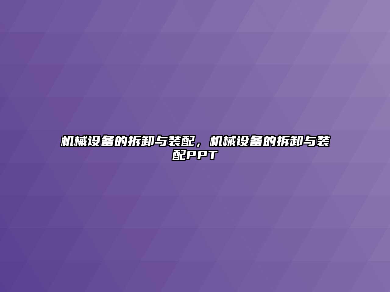 機(jī)械設(shè)備的拆卸與裝配，機(jī)械設(shè)備的拆卸與裝配PPT