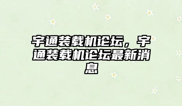 宇通裝載機論壇，宇通裝載機論壇最新消息