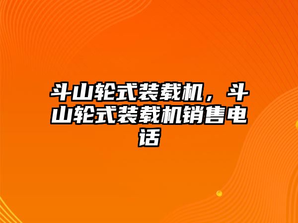 斗山輪式裝載機，斗山輪式裝載機銷售電話