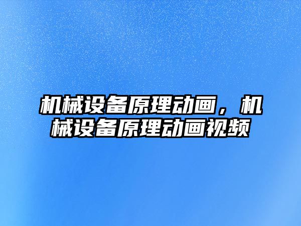 機械設(shè)備原理動畫，機械設(shè)備原理動畫視頻